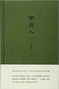 南京人