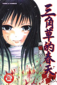 三角草的春天(03)