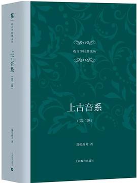 上古音系（第二版）