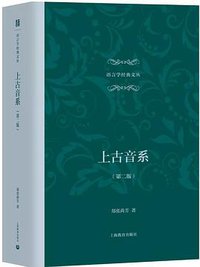 上古音系（第二版） (上海教育出版社 2019)