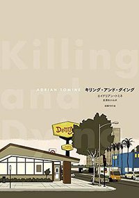 キリング・アンド・ダイング (国書刊行会 2017)