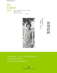 伤残的树 (上海人民出版社 2011)