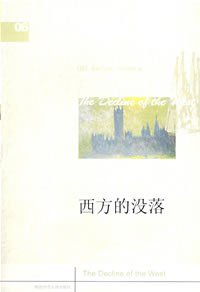 西方的没落 (陕西师范大学出版社 2008)