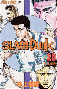 スラムダンク （20） (集英社 1994)