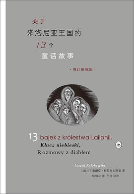 关于来洛尼亚王国的十三个童话故事