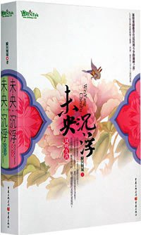 未央·沉浮（全两册） (重庆出版社 2008)
