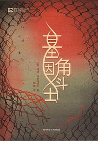基因角斗士 (四川科学技术出版社 2016)