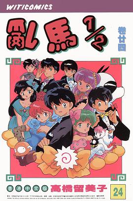 亂馬1/2(卷廿四)