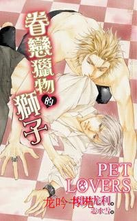 Pet Lovers：眷戀獵物的獅子 (威向文化 2009)