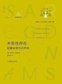 关系性存在:超越自我与共同体 (上海教育出版社 2017)