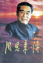 周恩来传 (中央文献出版社 1998)