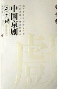 中国京剧二十讲 (广西师范大学出版社 2004)