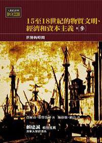 15-18世紀的物質文明、經濟和資本主義〈卷三〉:世界的時間