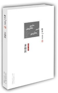 秉烛谈 (北京十月文艺出版社 2012)