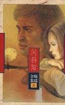 问斜阳 (花城出版社 1996)