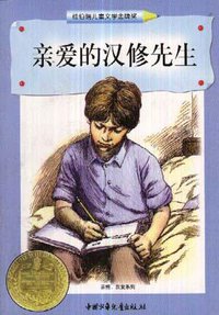 亲爱的汉修先生 (中国少年儿童出版社 1998)