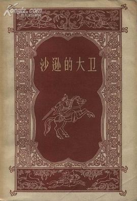 沙逊的大卫