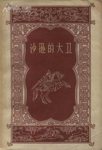 沙逊的大卫 (人民文学出版社 1957)
