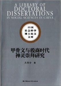 甲骨文与殷商时代神灵崇拜研究