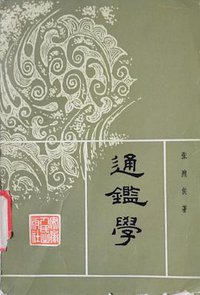 通鉴学 (安徽人民出版社 1982)