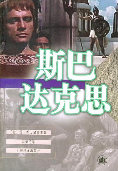 斯巴达克思