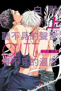 gift 白獸、聽不見的聲音、看不見的溫度 上 (東立 2018)