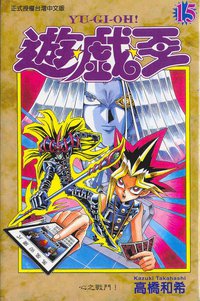 遊戲王15 (東立)