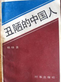 丑陋的中国人 (时事出版社 1986)