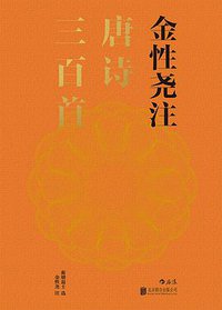 金性尧注唐诗三百首 (后浪丨北京联合出版公司 2017)