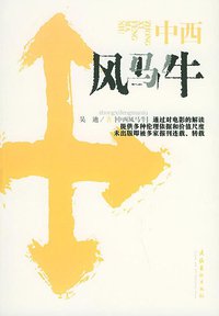 中西风马牛 (文化艺术出版社 2004)