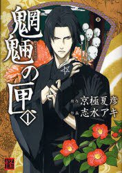 魍魎の匣 1 (角川書店 2007)