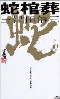 蛇棺葬 (講談社 2003)