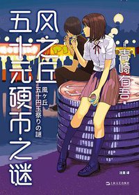 风之丘五十元硬币之谜 (上海文艺出版社 2020)
