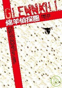 綿羊偵探團 (皇冠 2008)
