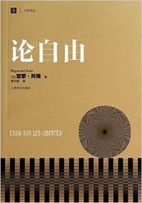 论自由 (上海译文出版社 2014)