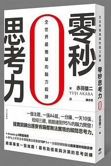 零秒思考力