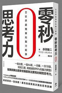 零秒思考力 (悅知文化 2014)
