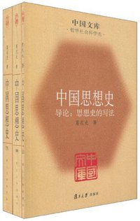 中国思想史（全三册） (复旦大学出版社 2009)