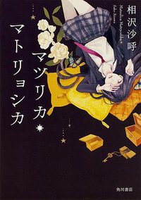 マツリカ・マトリョシカ (KADOKAWA 2017)