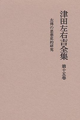 津田左右吉全集 第15巻