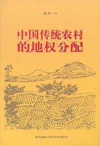 中国传统农村的地权分配
