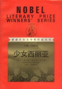 少女西丽亚 (漓江出版社 1988)