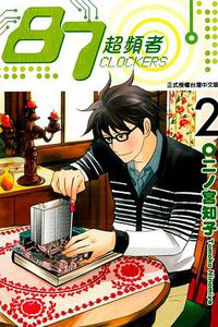 87超頻者 2 (東立 2013)