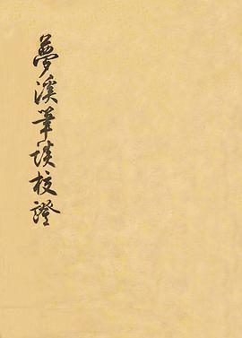 梦溪笔谈校证（上、下）