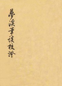 梦溪笔谈校证（上、下） (上海出版公司 1956)