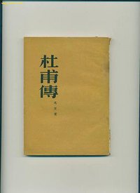 杜甫传 (人民文学 1952)