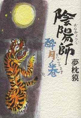 陰陽師 酔月ノ巻
