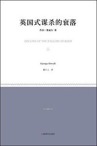 英国式谋杀的衰落 (上海译文出版社 2012)