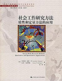 社会工作研究方法质性和定量方法的应用 (中国人民大学出版社 2008)