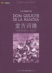 堂吉诃德 (光明日报出版社 2009)